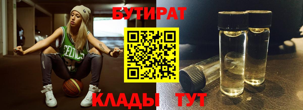 Бутират 99%  Вход с VPN  Орск 